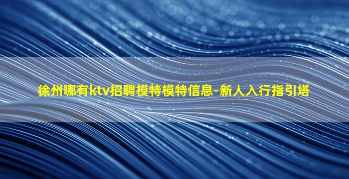 儋州夜场招聘
