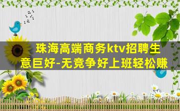 河源KTV招聘