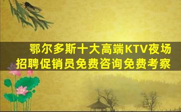 泉州夜总会招聘